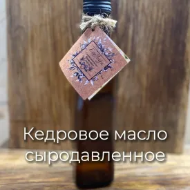 Масло кедровое сыродавленное